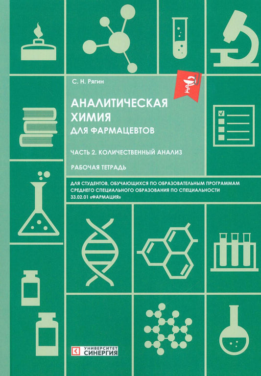 Аналитическая химия для фармацевтов. Ч. 2. Количественный анализ: рабочая тетрадь СПО