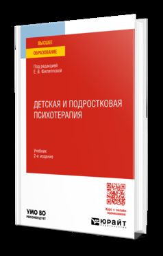 ДЕТСКАЯ И ПОДРОСТКОВАЯ ПСИХОТЕРАПИЯ 2-е изд. Учебник для вузов
