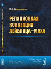 Реляционная концепция Лейбница—Маха