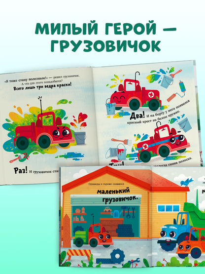 Маленький грузовичок. Грузовичок спешит на помощь/Ульева Е.