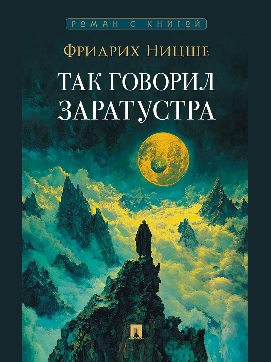 Так говорил Заратустра. Роман.-М.:Проспект,2026. (Серия «Роман с книгой»).