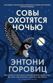 Совы охотятся ночью