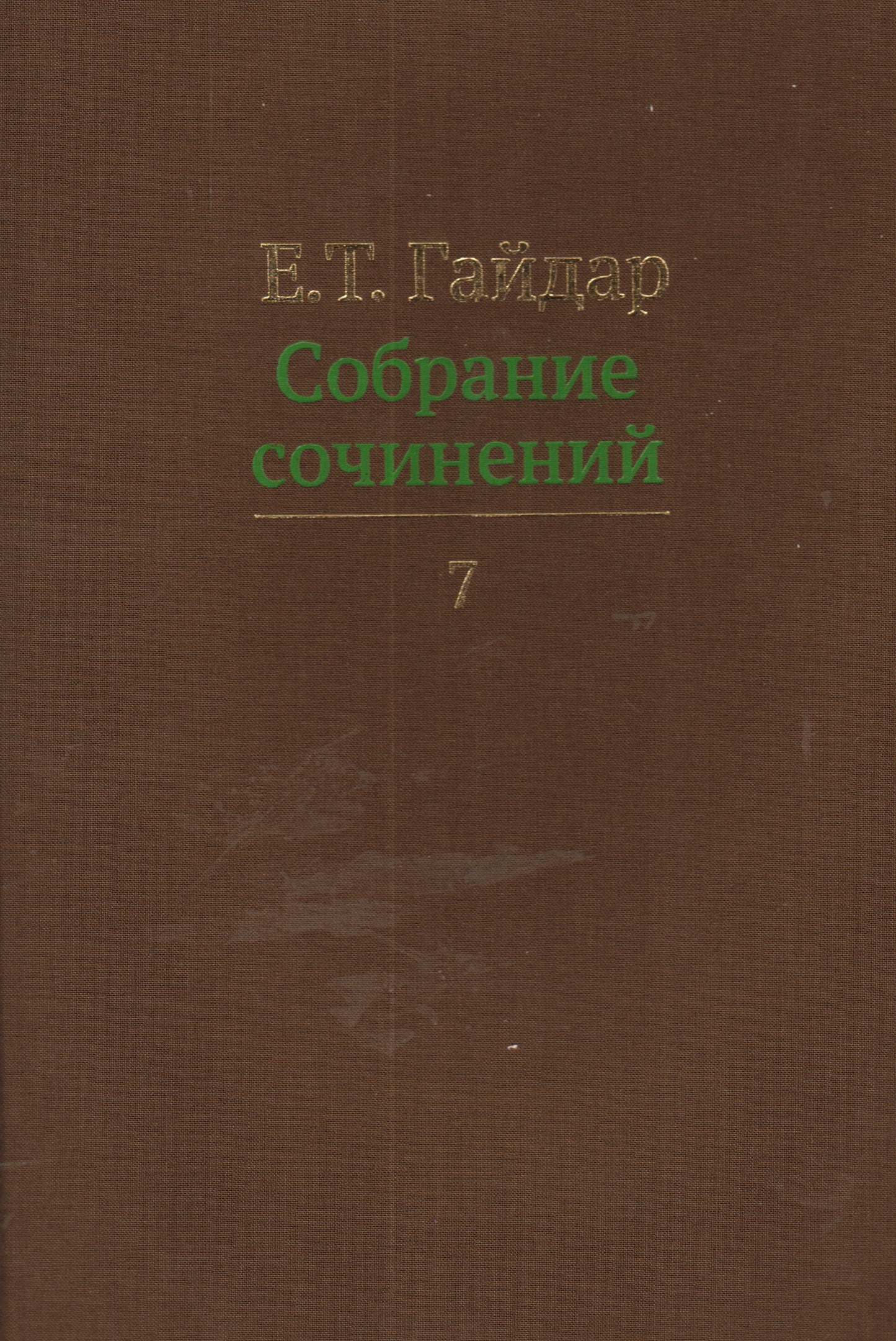 Собрание сочинений.Гайдар.Т.7 (В 15-ти тт.)
