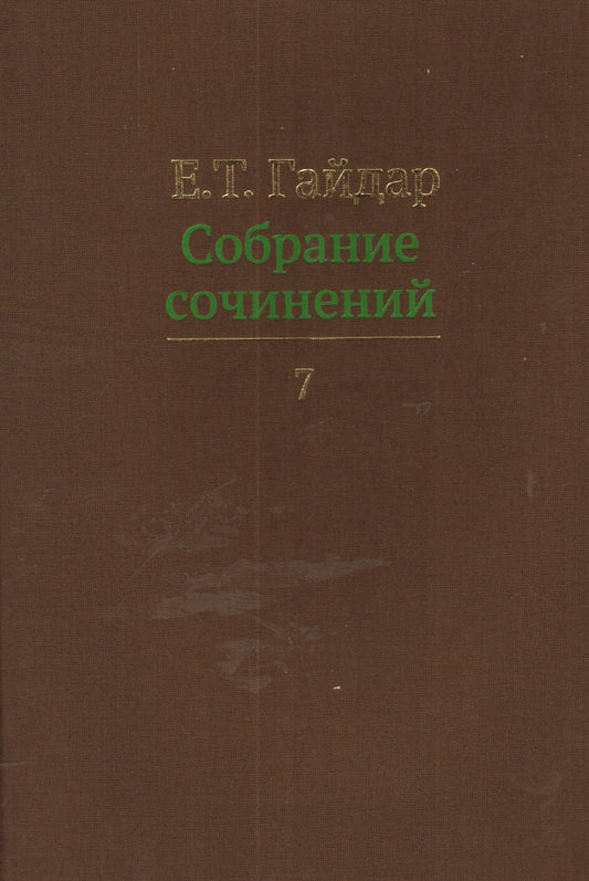 Собрание сочинений.Гайдар.Т.7 (В 15-ти тт.)