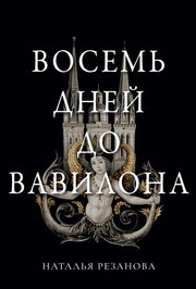 Восемь дней до Вавилона