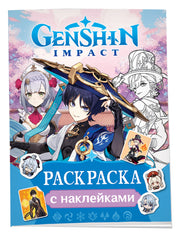Genshin Impact. Раскраска с наклейками (синяя)