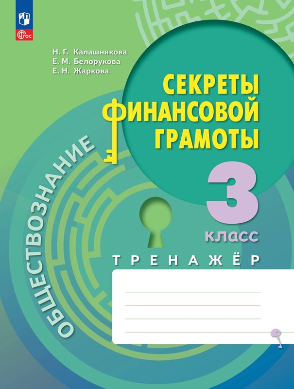 Обществознание. 3 кл. Секреты финансовой грамоты. Тренажер