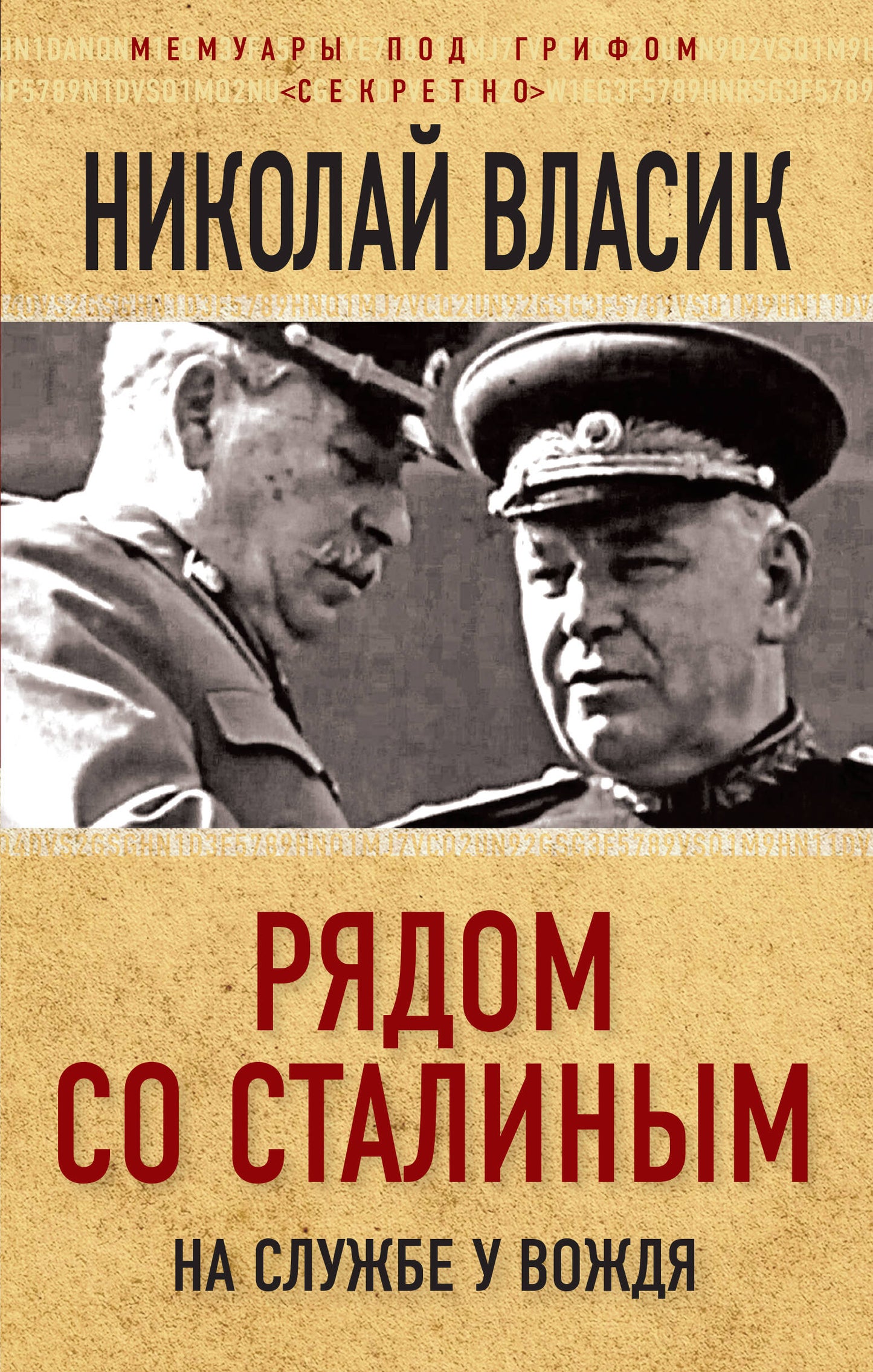 Рядом со Сталиным. На службе у вождя
