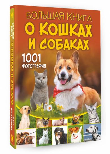 Большая книга о кошках и собаках. 1001 фотография