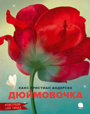 Рип.Читают все.Дюймовочка