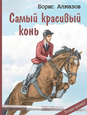 Самый красивый конь (доп.тираж в типографии)