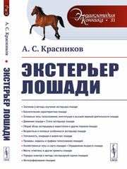 Экстерьер лошади