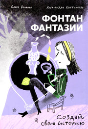 С.Фонтан фантазии