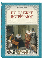 По одежке встречают