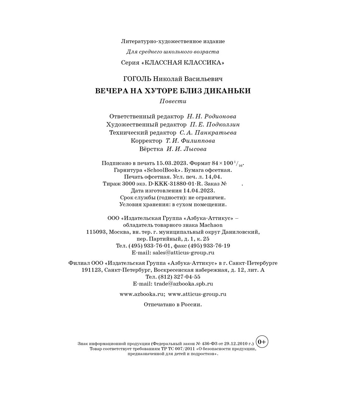 Вечера на хуторе близ Диканьки
