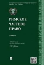 Римское частное право.Уч.-М.:Проспект,2015.
