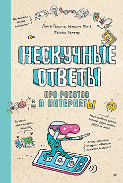 Нескучные ответы про роботов и интернеты (обложка)