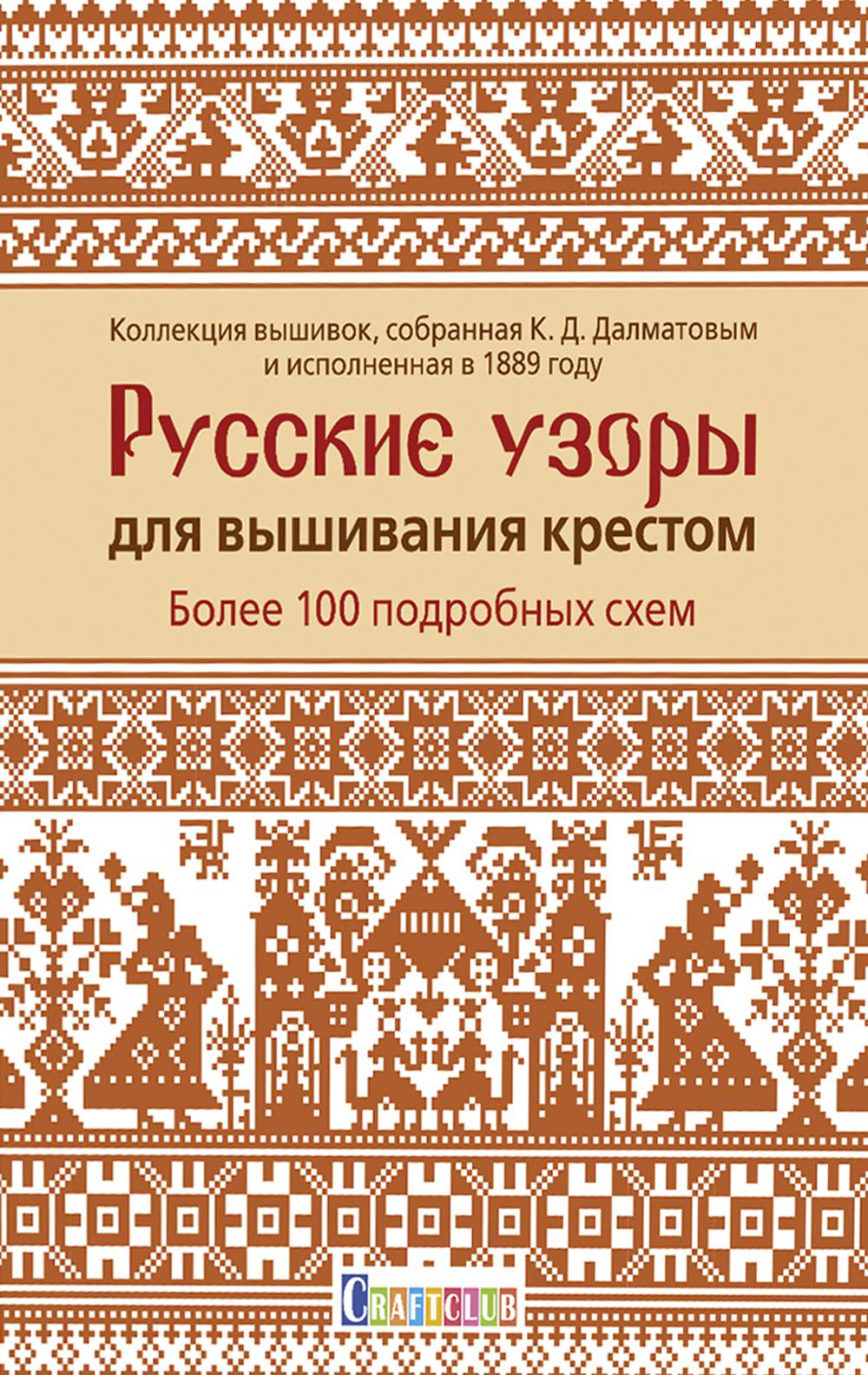 Русские узоры для вышивания крестом: Более 100 подробных схем