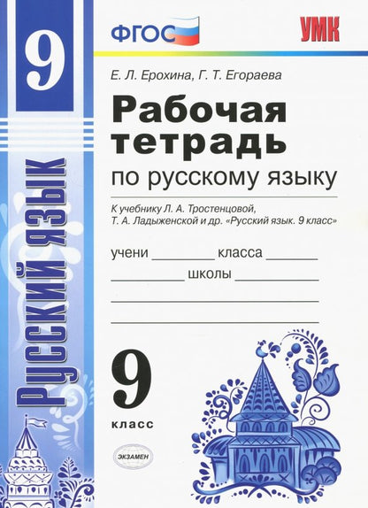 Ерохина. Рабочая тетрадь по русскому языку 9 класс к учебнику Тростенцовой