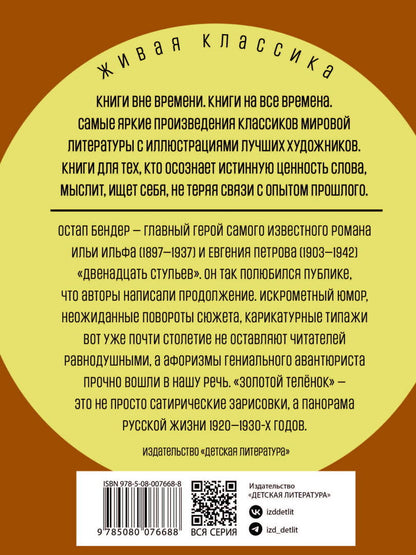 Золотой теленок: роман