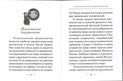 Доказательства бытия Божия