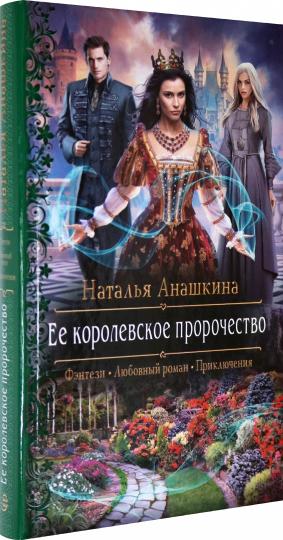 Ее королевское пророчество