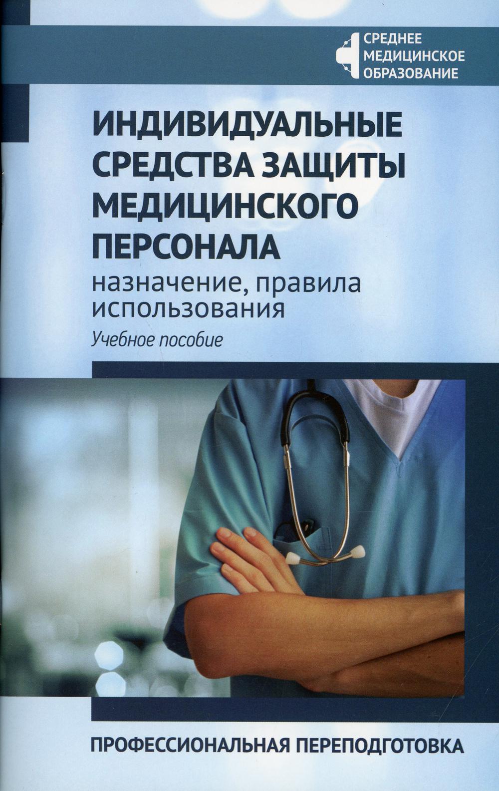 Индивидуальные средства защиты медицин.персонала:проф.переподготовка