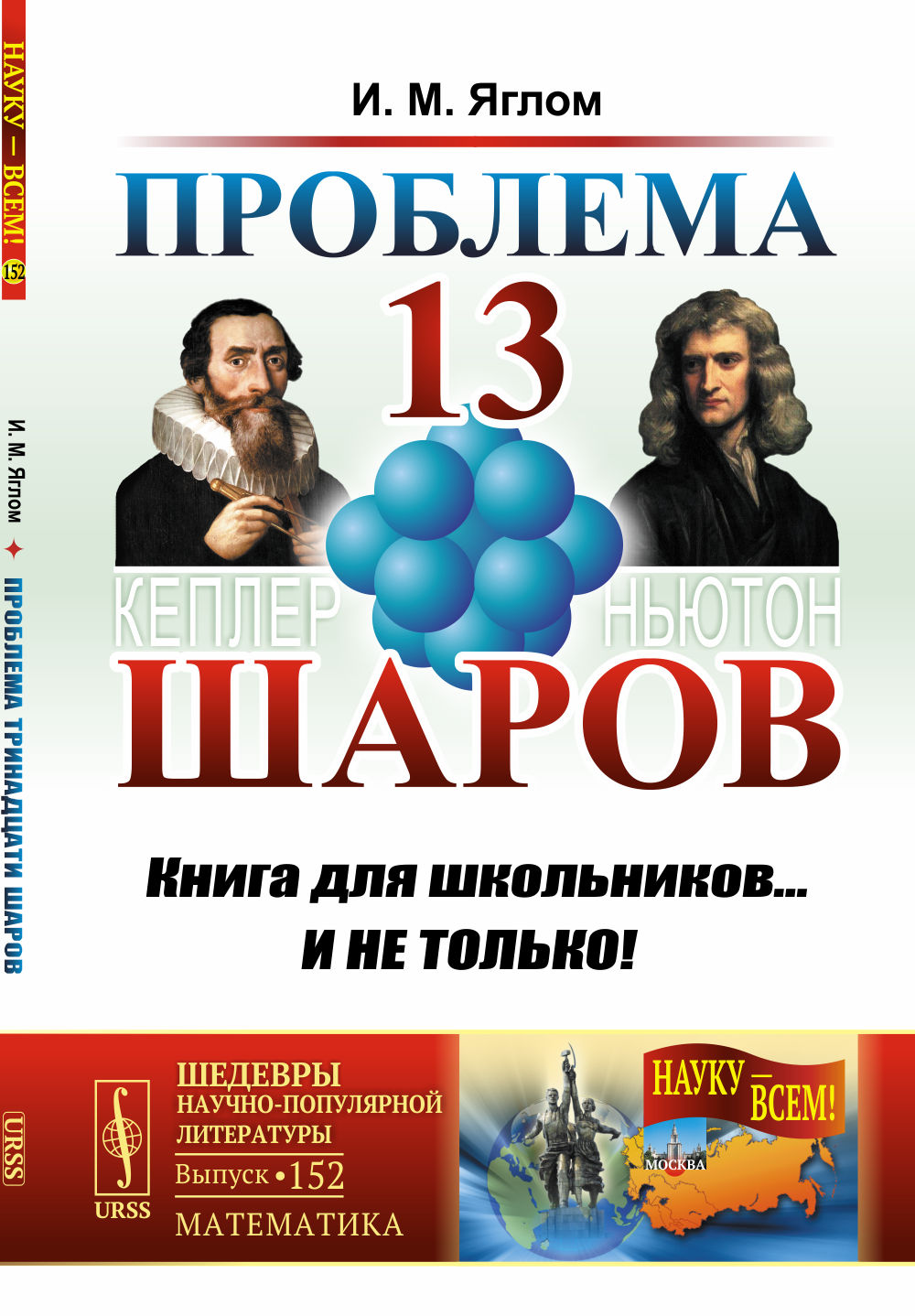 Проблема тринадцати шаров