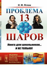 Проблема тринадцати шаров