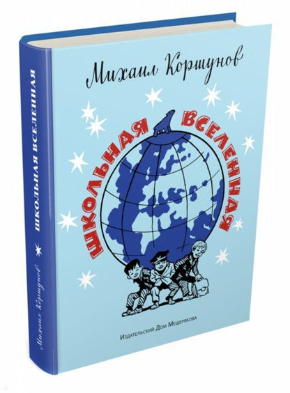 Коршунов. Школьная вселенная