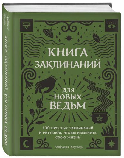Книга заклинаний для новых ведьм. 130 простых заклинаний и ритуалов, чтобы изменить свою жизнь