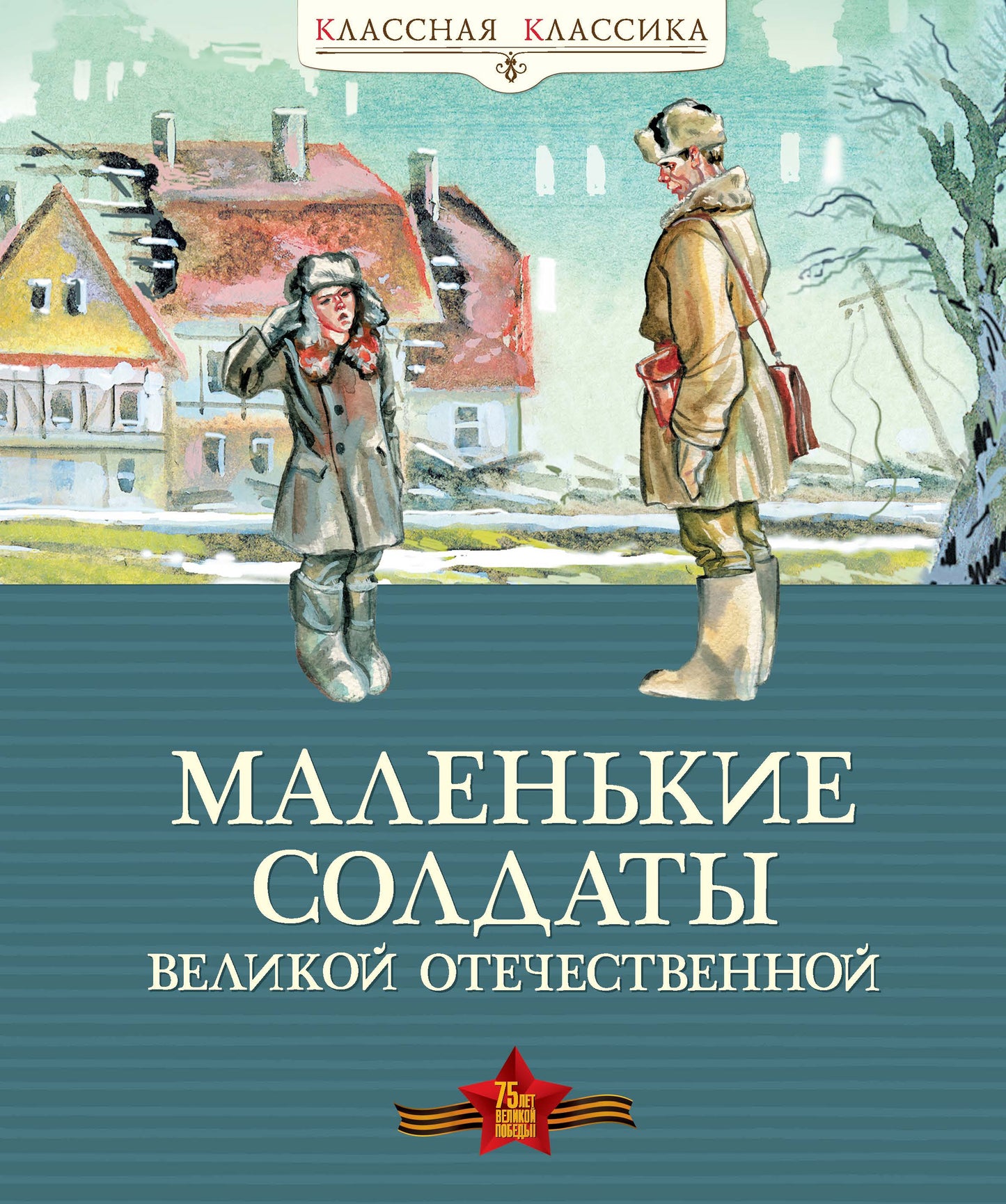 Маленькие солдаты Великой Отечественной