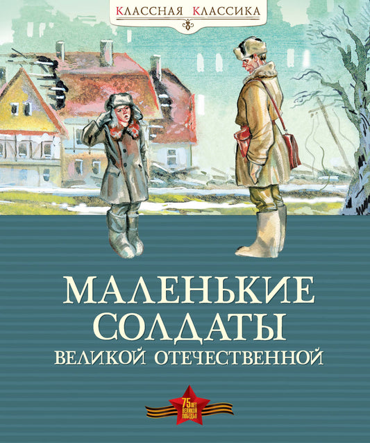 Маленькие солдаты Великой Отечественной