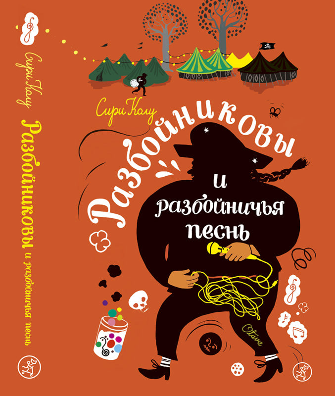 Разбойниковы и разбойничья песнь