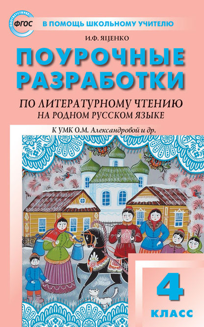 ПШУ 4кл. Литературное чтение на родном русском языке. к УМК Александровой и др.(Изд-во ВАКО)