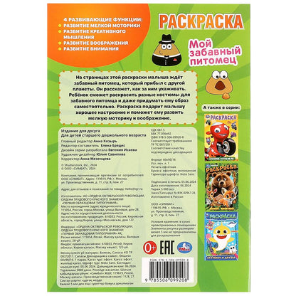 Мой забавный питомец. Раскраска. 145х210 мм. Скрепка. 16 стр. Умка в кор.50шт