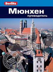 Мюнхен.Путеводитель