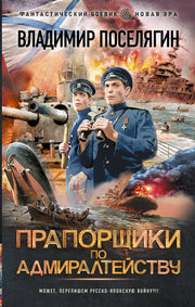 Прапорщики по адмиралтейству