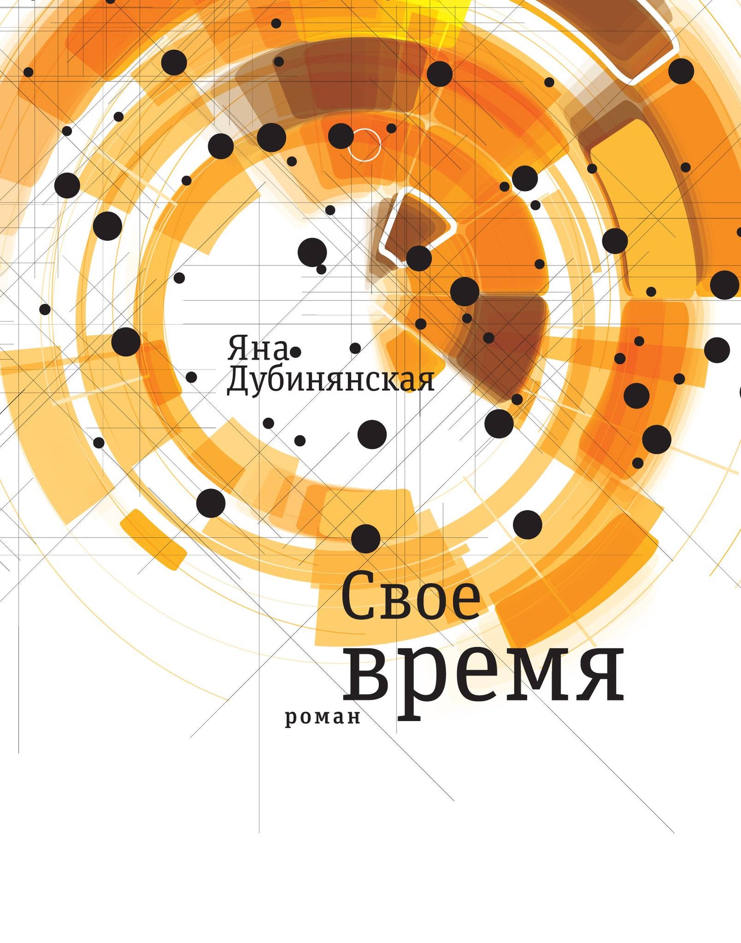 Дубинянская Я. Свое время