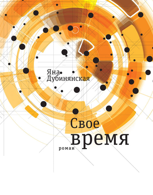 Дубинянская Я. Свое время