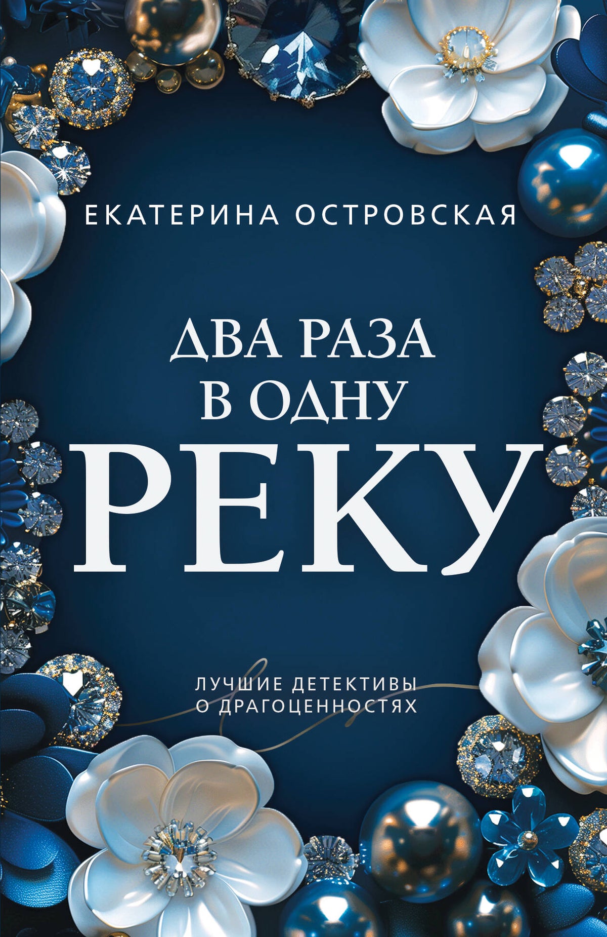 Два раза в одну реку