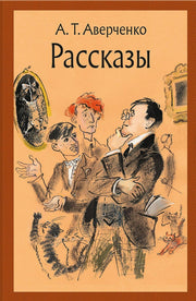 Рассказы (Аверченко А.)