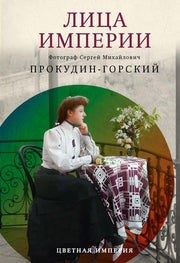 Лица империи. Прокудин-Горский С.М., Галаганова Л.