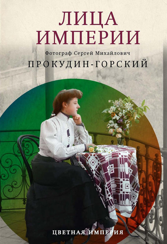 Лица империи. Прокудин-Горский С.М., Галаганова Л.
