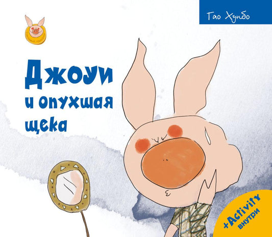 Рип.Счастливый поросёнок.Джоуи и опухшая щека