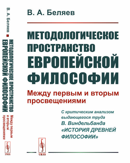 Методологическое пространство европейской философии: Между первым и вторым просвещениями. (C критическим анализом выдающегося труда В.Виндельбанда «История древней философии»)