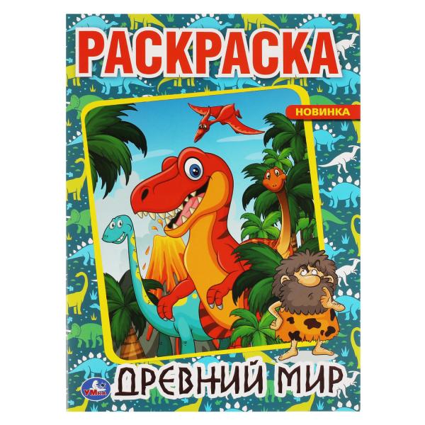 Древний мир. Первая раскраска А4. 214х290мм, 16 стр. Умка в кор.50шт