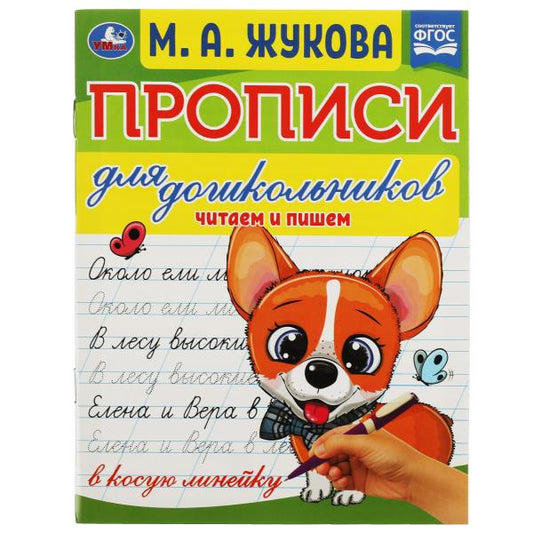Прописи для дошкольников. Читающих детей. М. А. Жукова . 160х210мм. Скрепка. 16 стр. Умка в кор.50шт