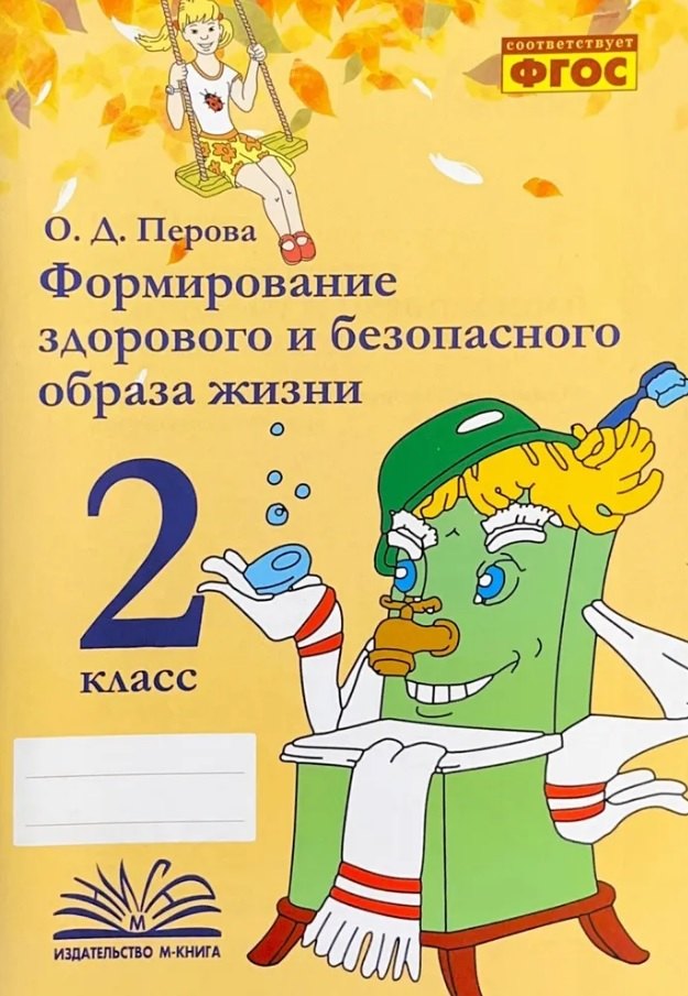 Перова. Формирование здорового и безопасного образа жизни. 2 класс. ФГОС.