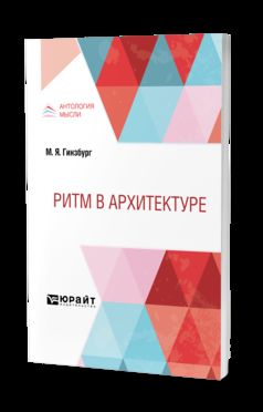 РИТМ В АРХИТЕКТУРЕ